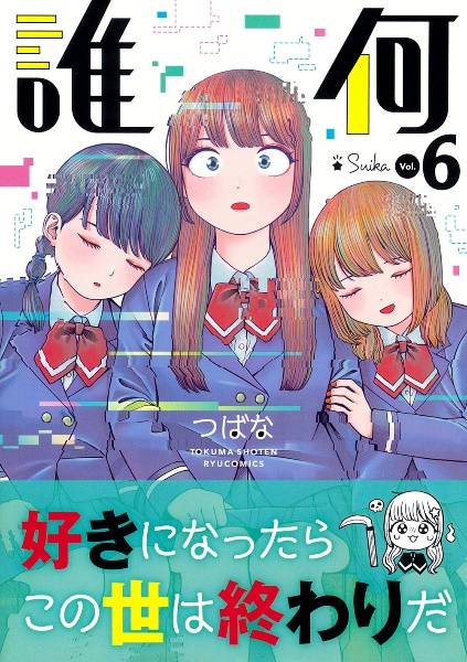 誰何-Suika-（6）