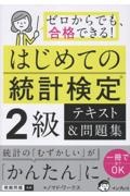 はじめての統計検定2級 テキスト&問題集