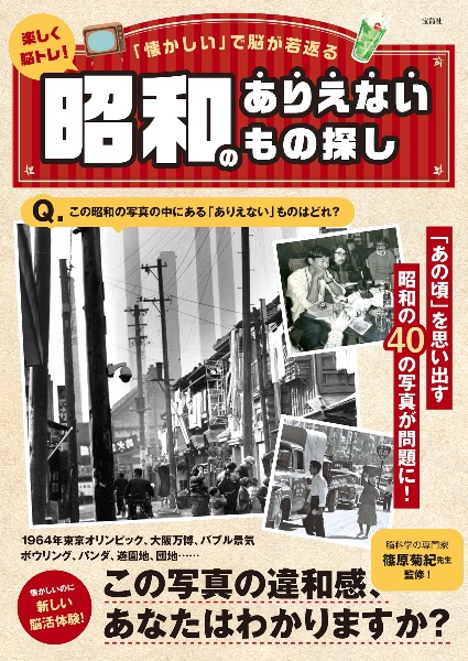楽しく脳トレ!昭和のありえないもの探し