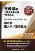 県央地域広域・島原地域広域の消防職短大卒/高卒程度 2027年度版