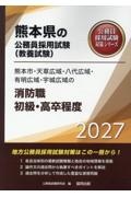 熊本市・天草広域・八代広域・有明広域・宇城広域の消防職初級・高卒程度 2027年度版
