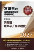 宮崎市の消防職短大卒/高卒程度 2027年度版