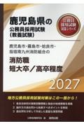 鹿児島市・霧島市・姶良市・指宿南九州消防組合の消防職短大卒/高卒程度 2027年度版
