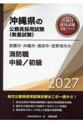 那覇市・沖縄市・浦添市・宜野湾市の消防職中級/初級 2027年度版