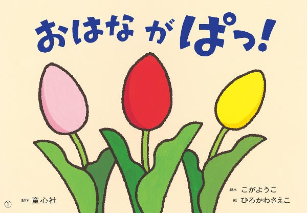 おはなが ぱっ! 紙芝居