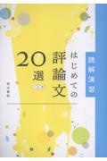 読解演習 はじめての評論文20選