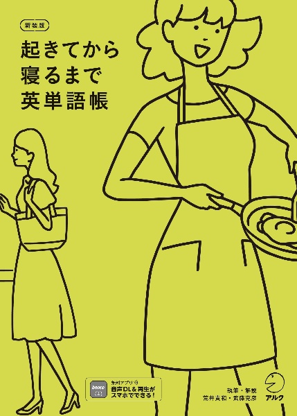 新装版 起きてから寝るまで英単語帳