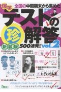 新装版爆笑テストの珍解答500連発!!