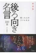 新装版 弱った心がラクになる後ろ向き名言100選