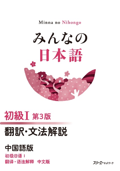 みんなの日本語 初級1 第3版 翻訳・文法解説 中国語版
