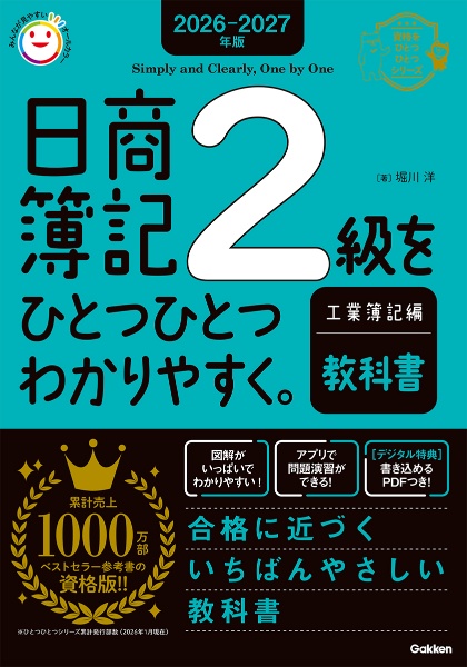日商簿記2級をひとつひとつわかりやすく。工業簿記編《教科書》 2025ー