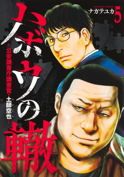 ハボウの轍~公安調査庁調査官・土師空也~