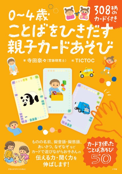 0~4歳 ことばをひきだす親子カードあそび 308柄のカード付き