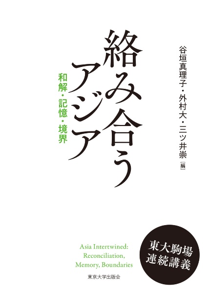 絡み合うアジア 和解・記憶・境界