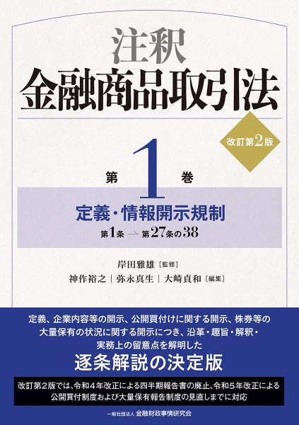 注釈金融商品取引法【改訂第2版】〔第1巻〕定義・情報開示規制