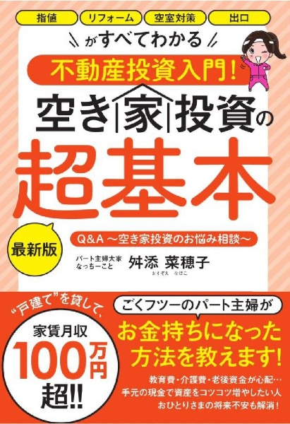 空き家投資の超基本 最新版 指値 リフォーム 空室対策 出口がすべてわかる不動産投資入門!