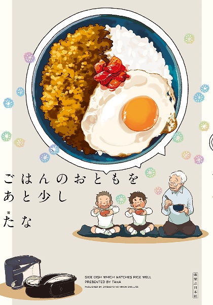 ごはんのおともをあと少し