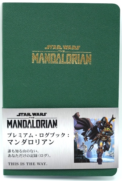 プレミアム・ログブック:マンダロリアン 誰も知る由のない、あなただけの記録(ログ)。THI