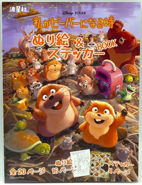 私がビーバーになる時 ぬり絵&ステッカーBOOK もし、ロボットに「ホップ」できたら、どの動物になり