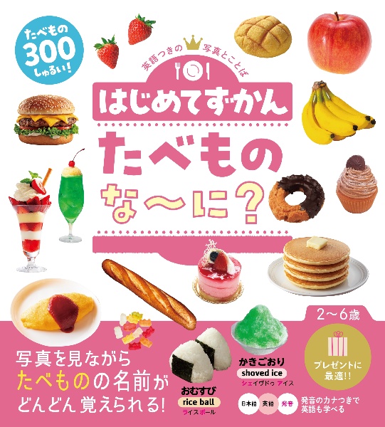 はじめてずかん たべものな~に? おいしそうな写真を見ながら食べ物の名前がどんどんおぼえられる!