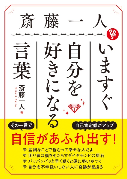 斎藤一人 いますぐ自分を好きになる言葉