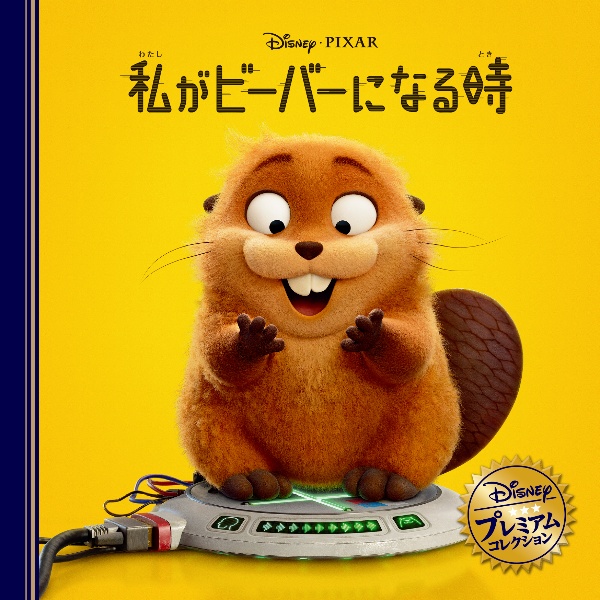 私がビーバーになる時