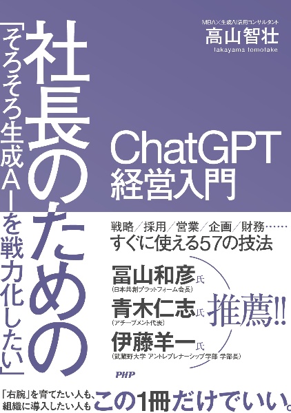 「そろそろ生成AIを戦力化したい」 社長のためのChatGPT経営入門