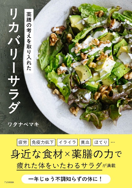 薬膳の考えを取り入れた リカバリーサラダ