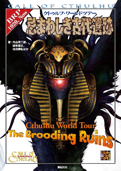 クトゥルフ・ワールドツアー 忌まわしき古代遺跡