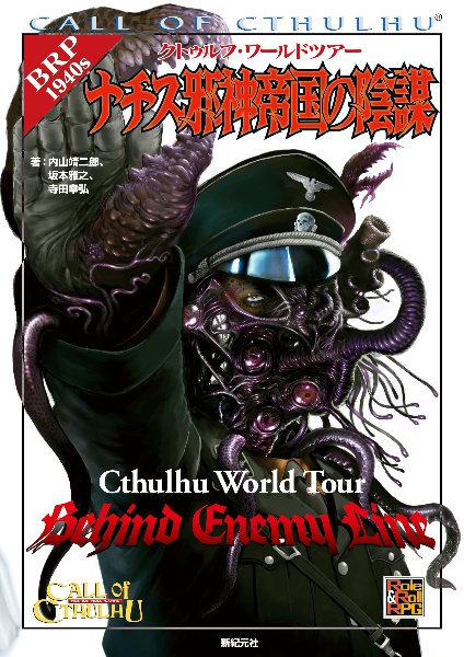 クトゥルフ・ワールドツアー ナチス邪神帝国の陰謀