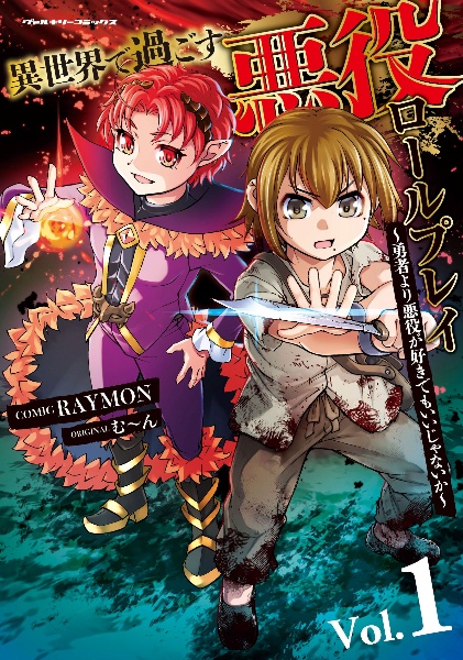 異世界で過ごす悪役ロールプレイ ~勇者より悪役が好きでもいいじゃないか~