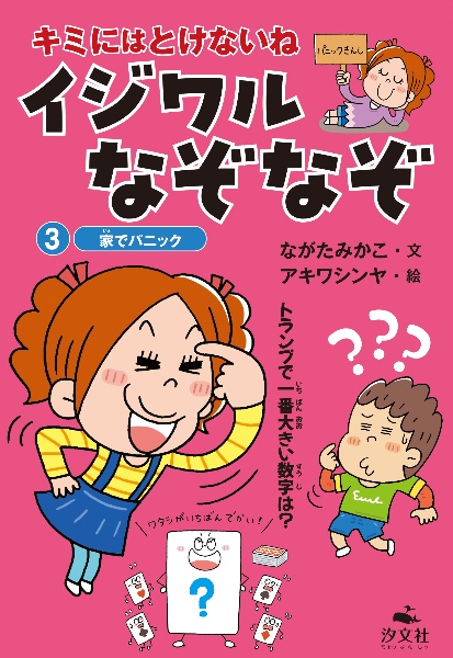 キミにはとけないね イジワルなぞなぞ