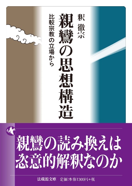 親鸞の思想構造 比較宗教の立場から