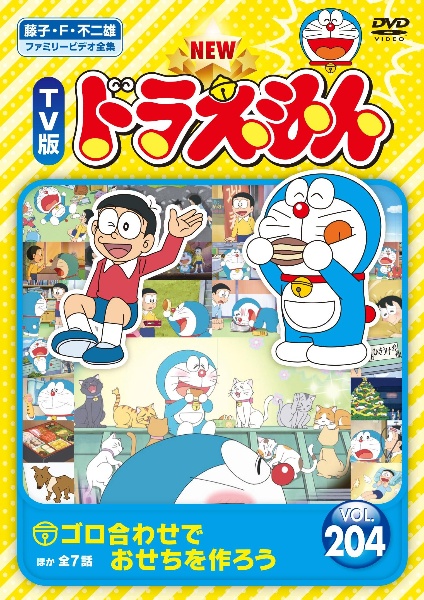 NEW TV版 ドラえもん Vol.204 - レンタルDVD｜TSUTAYA レンタル