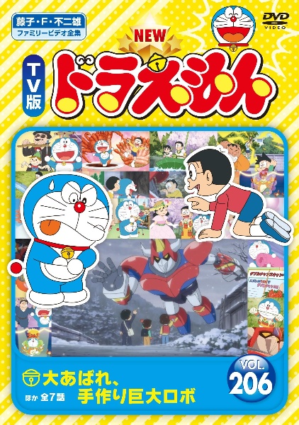 NEW TV版 ドラえもん Vol.206