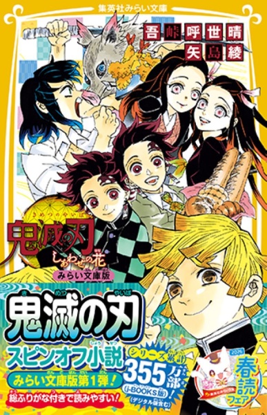 集英社みらい文庫 鬼滅の刃ノベライズ全巻セット(全10巻セット)/吾峠呼