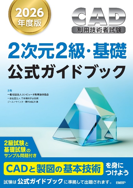 CAD利用技術者試験2次元2級・基礎公式ガイドブック 2026年度版