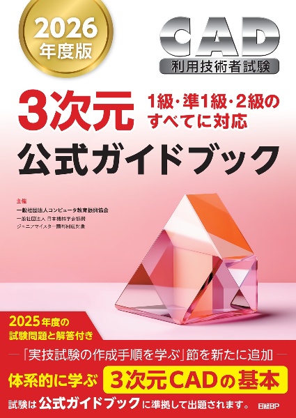 CAD利用技術者試験3次元公式ガイドブック 2026年度版 1級・準1級・2級