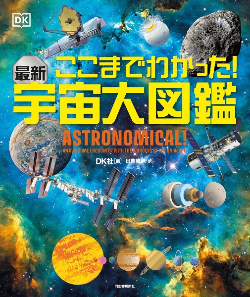 ここまでわかった!最新 宇宙大図鑑