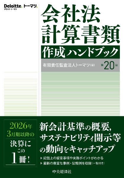 会社法計算書類作成ハンドブック〈第20版〉