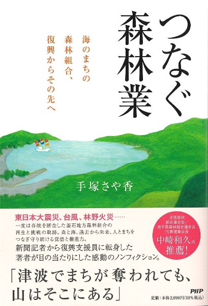 つなぐ森林業 海のまちの森林組合、復興からその先へ