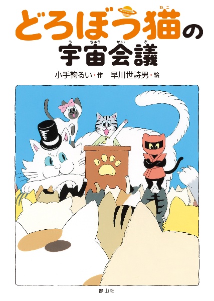 どろぼう猫の宇宙会議