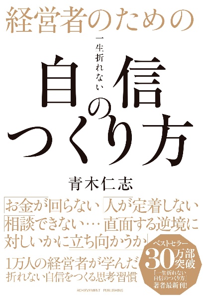 経営者のための一生折れない自信のつくり方