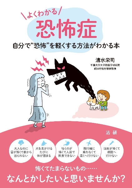 よくわかる恐怖症 自分で“恐怖”を軽くする方法がわかる本