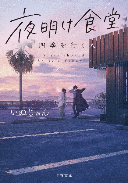 夜明け食堂 四季を行く人