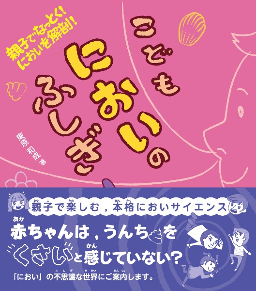 こどもにおいのふしぎ 親子でなっとく! においを解剖!