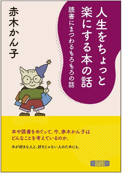 人生をちょっと楽にする本の話 読書にまつわるもろもろの話