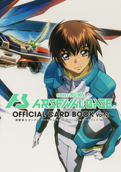 機動戦士ガンダムアーセナルベース オフィシャルカードブック