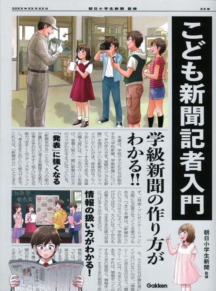 こども新聞記者入門 学級新聞の作り方がわかる!! 特別堅牢製本図書