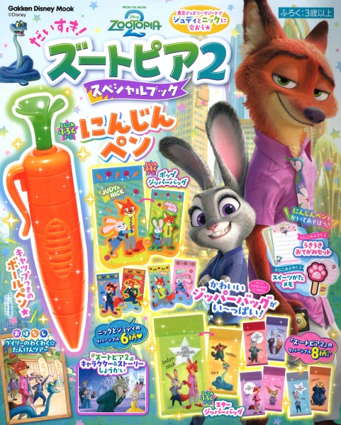 だいすき!ズートピア2 スペシ